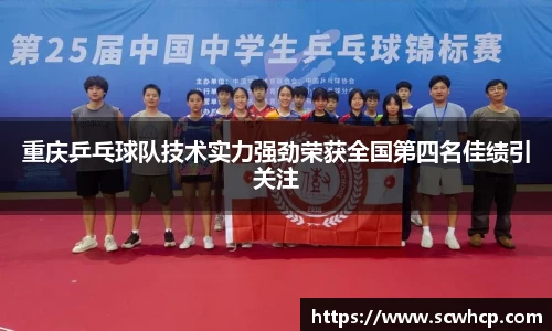 重庆乒乓球队技术实力强劲荣获全国第四名佳绩引关注
