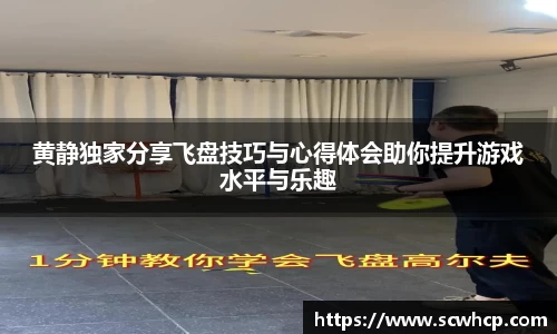 黄静独家分享飞盘技巧与心得体会助你提升游戏水平与乐趣
