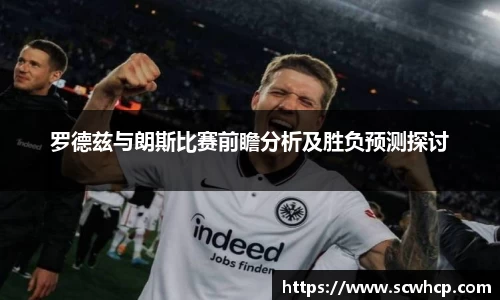 罗德兹与朗斯比赛前瞻分析及胜负预测探讨