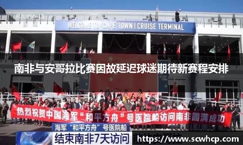 南非与安哥拉比赛因故延迟球迷期待新赛程安排